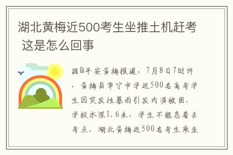 湖北黃梅近500考生坐推土機趕考 這是怎么回事