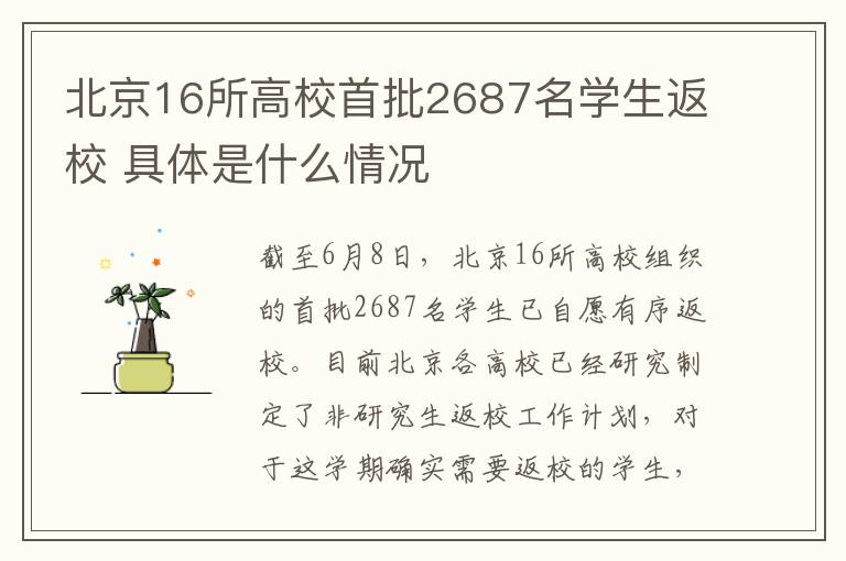 北京16所高校首批2687名學(xué)生返校 具體是什么情況