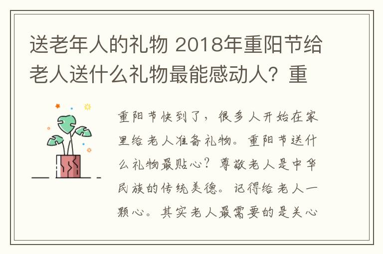 送老年人的禮物 2018年重陽節(jié)給老人送什么禮物最能感動(dòng)人？重陽節(jié)送禮推薦