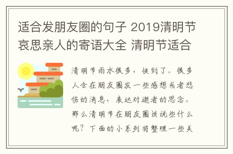 適合發(fā)朋友圈的句子 2019清明節(jié)哀思親人的寄語大全 清明節(jié)適合發(fā)朋友圈說說的句子