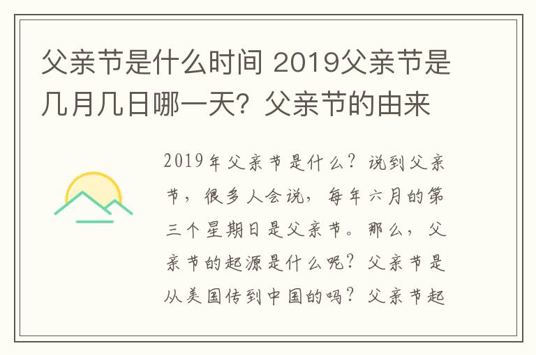 父親節(jié)是什么時(shí)間 2019父親節(jié)是幾月幾日哪一天？父親節(jié)的由來(lái)及中國(guó)父親節(jié)時(shí)間