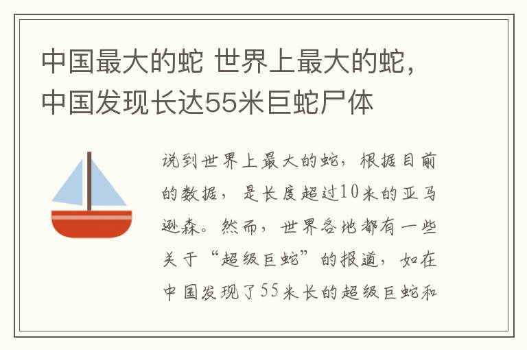 中國最大的蛇 世界上最大的蛇，中國發(fā)現(xiàn)長達(dá)55米巨蛇尸體