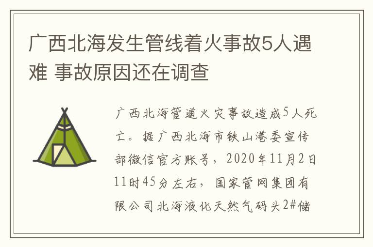 廣西北海發(fā)生管線著火事故5人遇難 事故原因還在調(diào)查