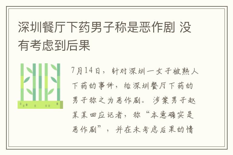 深圳餐廳下藥男子稱是惡作劇 沒有考慮到后果