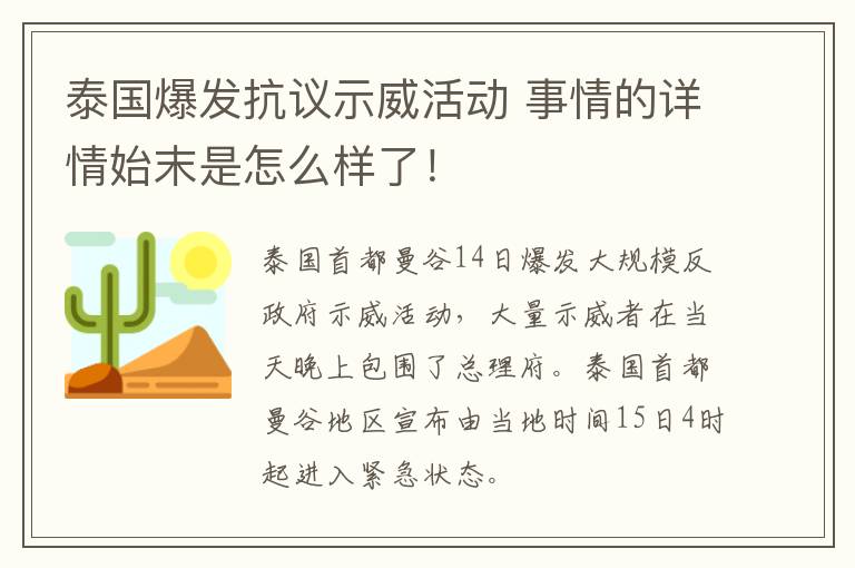 泰國爆發(fā)抗議示威活動 事情的詳情始末是怎么樣了！