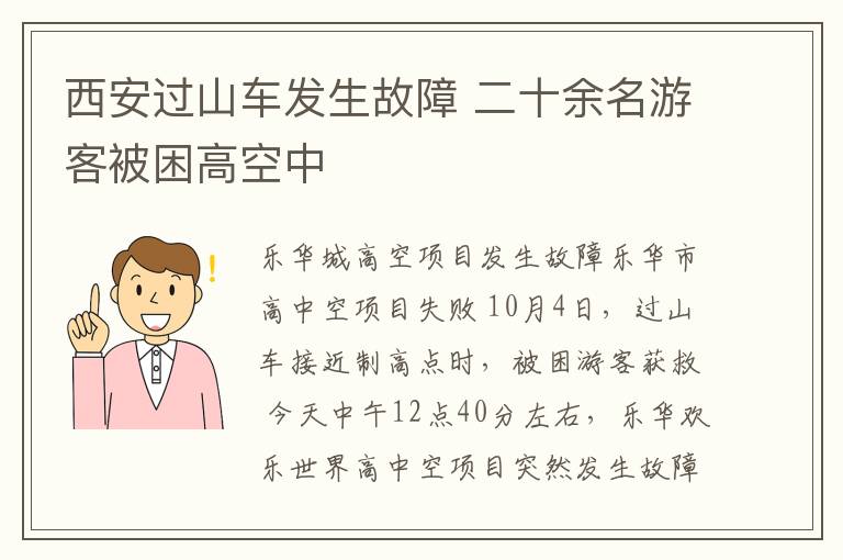 西安過山車發(fā)生故障 二十余名游客被困高空中