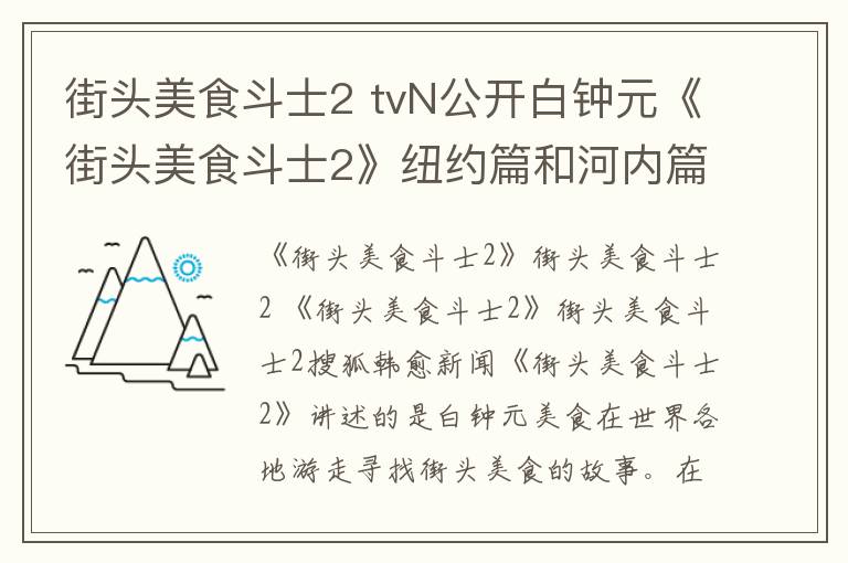 街頭美食斗士2 tvN公開白鐘元《街頭美食斗士2》紐約篇和河內(nèi)篇海報