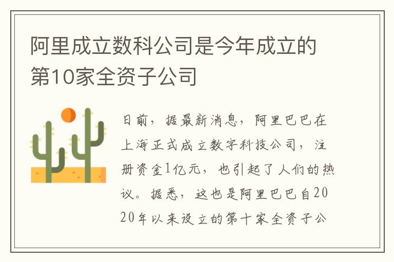 阿里成立數(shù)科公司是今年成立的第10家全資子公司