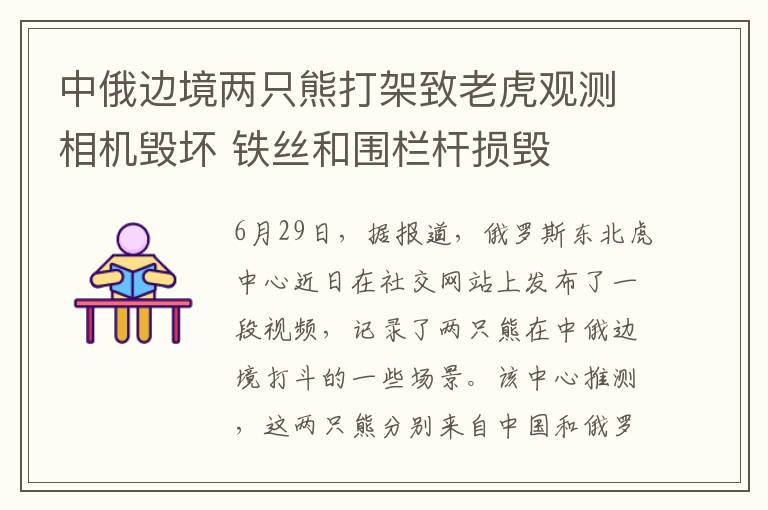 中俄邊境兩只熊打架致老虎觀測相機毀壞 鐵絲和圍欄桿損毀