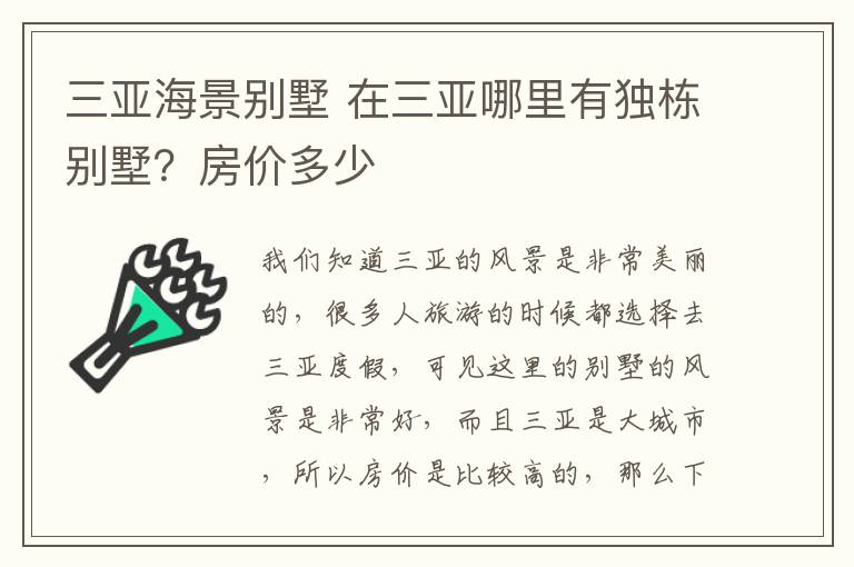 三亞海景別墅 在三亞哪里有獨(dú)棟別墅？房價多少