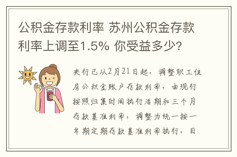 公積金存款利率 蘇州公積金存款利率上調(diào)至1.5% 你受益多少?