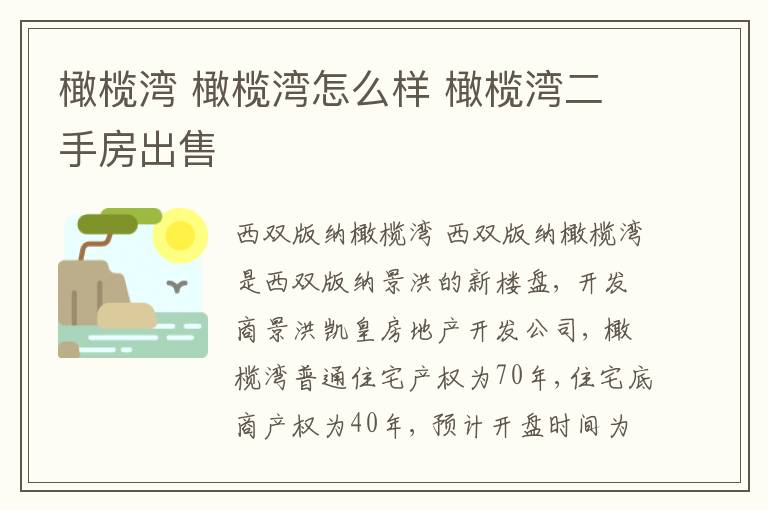 橄欖灣 橄欖灣怎么樣 橄欖灣二手房出售