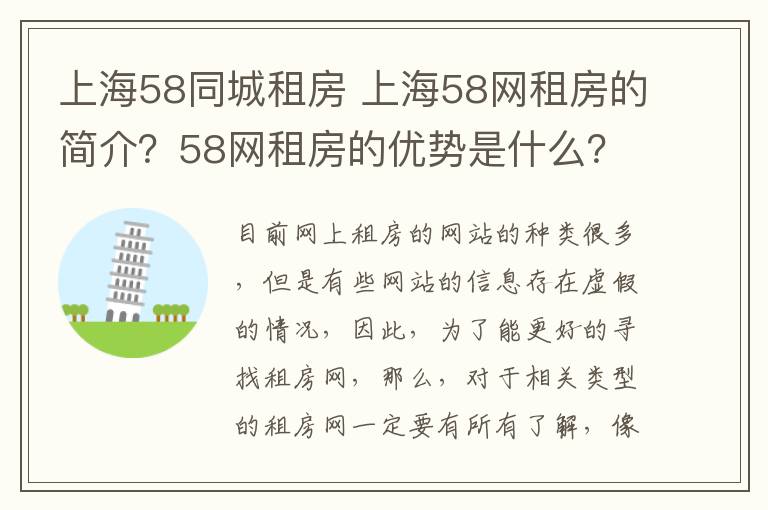 上海58同城租房 上海58網(wǎng)租房的簡(jiǎn)介？58網(wǎng)租房的優(yōu)勢(shì)是什么？