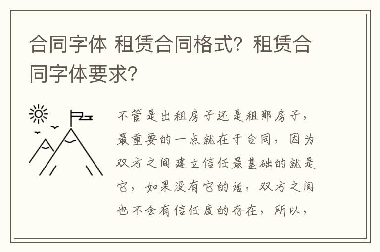 合同字體 租賃合同格式？租賃合同字體要求？