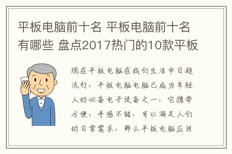 平板電腦前十名 平板電腦前十名有哪些 盤點(diǎn)2017熱門的10款平板電腦