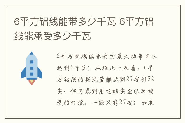 6平方鋁線能帶多少千瓦 6平方鋁線能承受多少千瓦