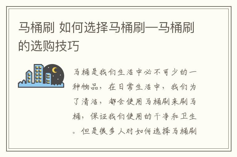 馬桶刷 如何選擇馬桶刷—馬桶刷的選購技巧