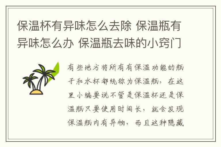 保溫杯有異味怎么去除 保溫瓶有異味怎么辦 保溫瓶去味的小竅門