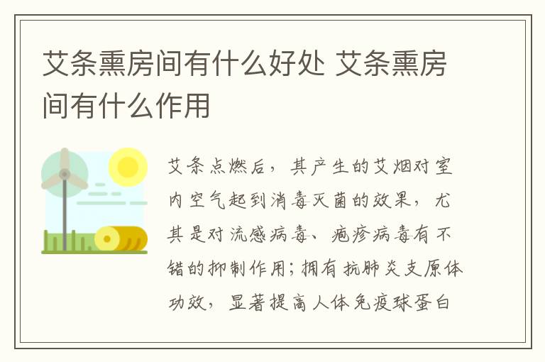 艾條熏房間有什么好處 艾條熏房間有什么作用