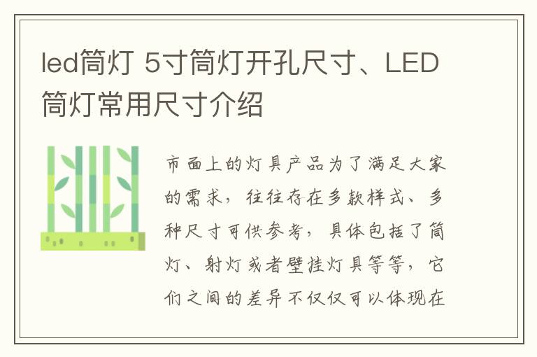 led筒燈 5寸筒燈開(kāi)孔尺寸、LED筒燈常用尺寸介紹