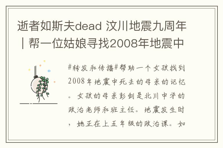 逝者如斯夫dead 汶川地震九周年｜幫一位姑娘尋找2008年地震中逝去媽媽的回憶……