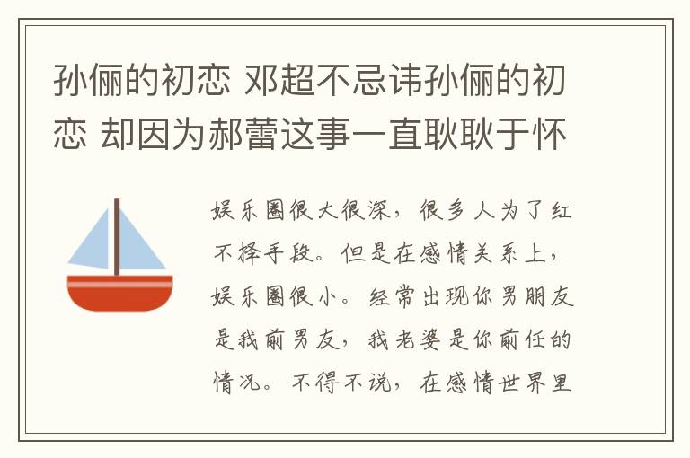 孫儷的初戀 鄧超不忌諱孫儷的初戀 卻因為郝蕾這事一直耿耿于懷