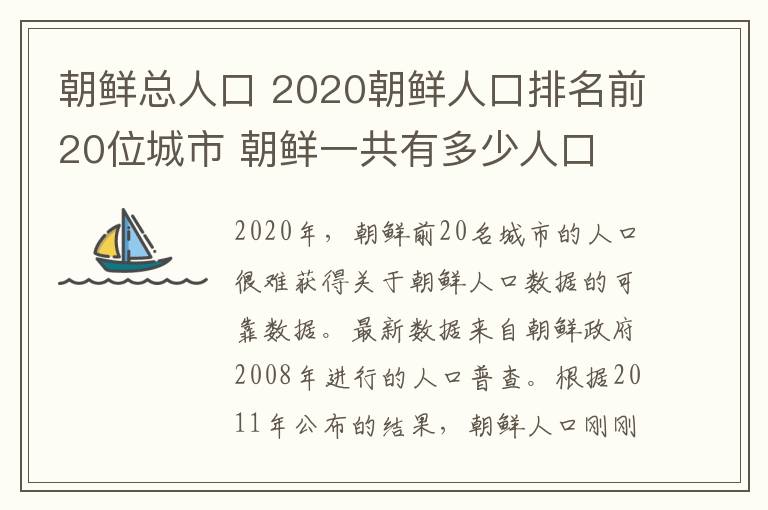 朝鮮總?cè)丝?2020朝鮮人口排名前20位城市 朝鮮一共有多少人口