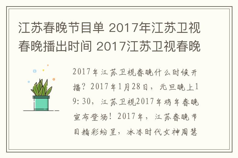 江蘇春晚節(jié)目單 2017年江蘇衛(wèi)視春晚播出時間 2017江蘇衛(wèi)視春晚節(jié)目單及明星陣容