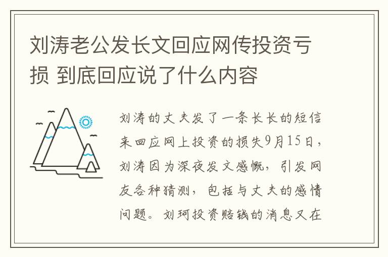 劉濤老公發(fā)長文回應網(wǎng)傳投資虧損 到底回應說了什么內(nèi)容