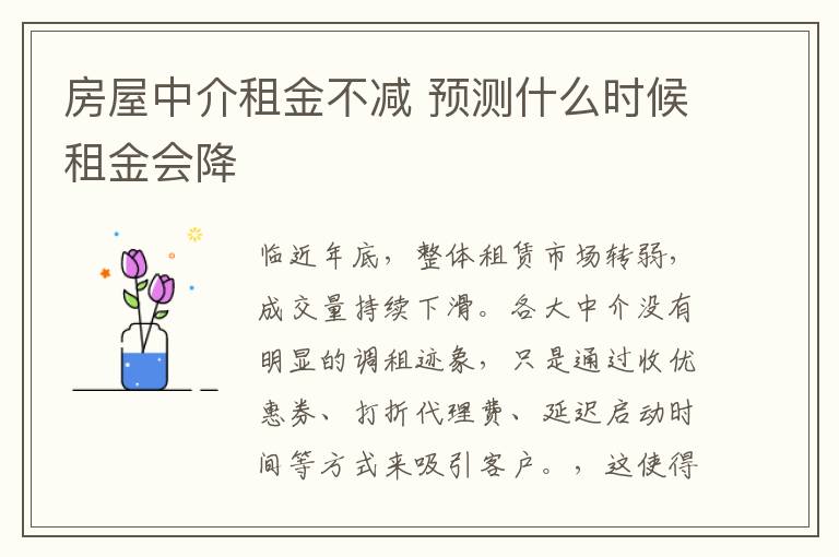 房屋中介租金不減 預測什么時候租金會降