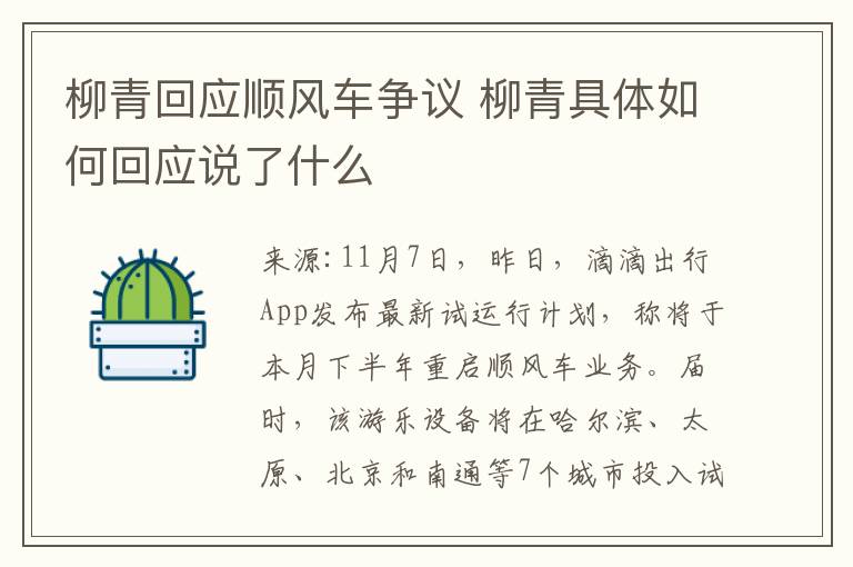 柳青回應(yīng)順風(fēng)車爭議 柳青具體如何回應(yīng)說了什么