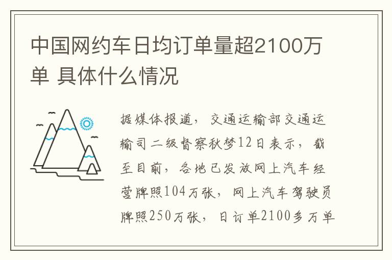 中國網(wǎng)約車日均訂單量超2100萬單 具體什么情況