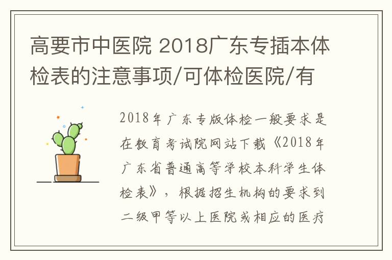 高要市中醫(yī)院 2018廣東專插本體檢表的注意事項/可體檢醫(yī)院/有效期