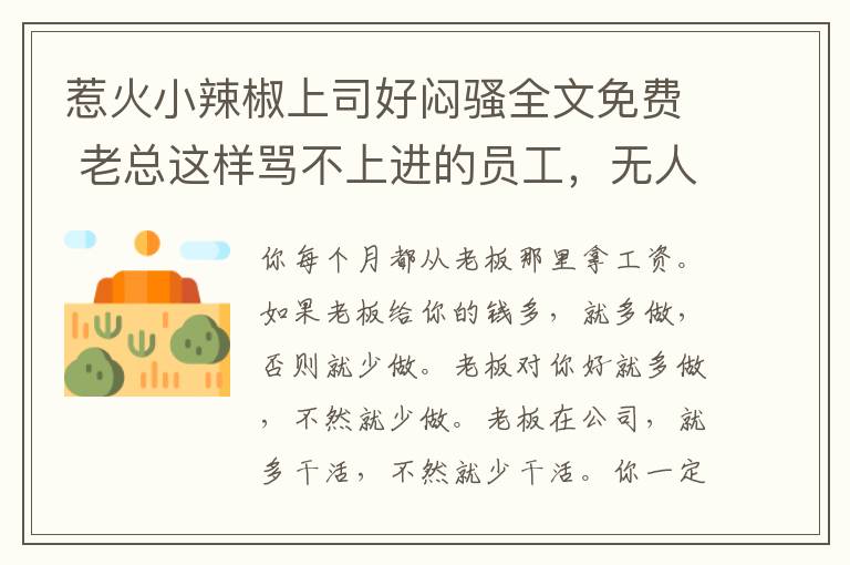 惹火小辣椒上司好悶騷全文免費 老總這樣罵不上進的員工，無人不服!（精辟）