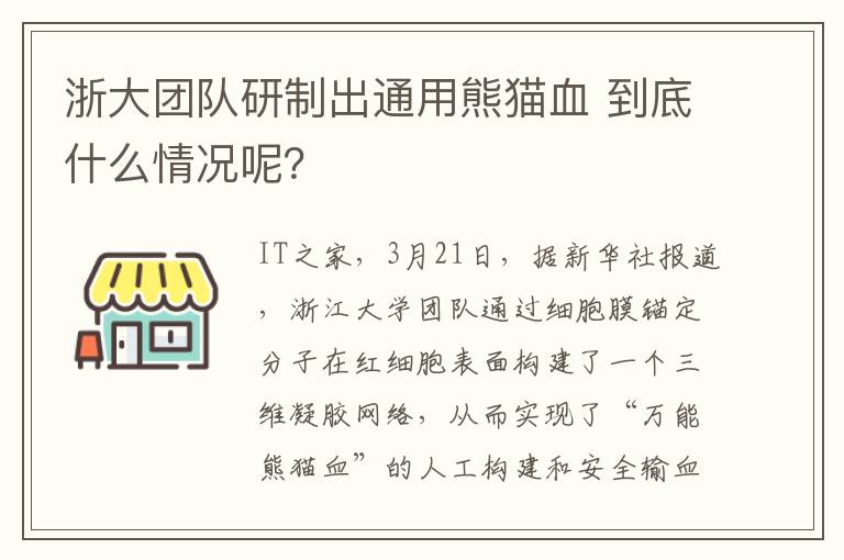 浙大團隊研制出通用熊貓血 到底什么情況呢？