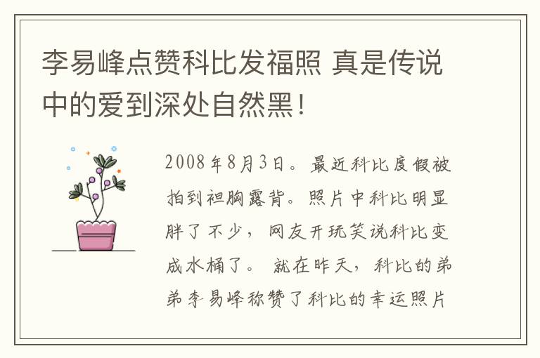 李易峰點贊科比發(fā)福照 真是傳說中的愛到深處自然黑！