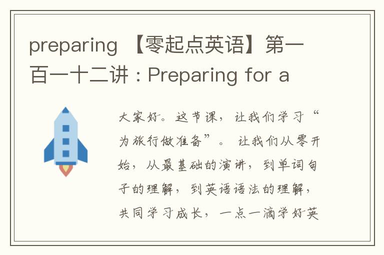 preparing 【零起點英語】第一百一十二講 : Preparing for a Trip 旅游行前準備之道