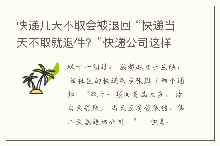 快遞幾天不取會被退回 “快遞當(dāng)天不取就退件？”快遞公司這樣回應(yīng)......