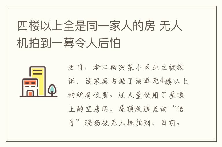 四樓以上全是同一家人的房 無人機(jī)拍到一幕令人后怕