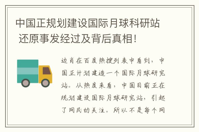 中國正規(guī)劃建設(shè)國際月球科研站 還原事發(fā)經(jīng)過及背后真相！