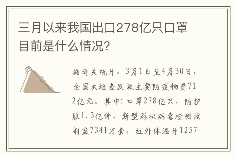 三月以來(lái)我國(guó)出口278億只口罩 目前是什么情況？