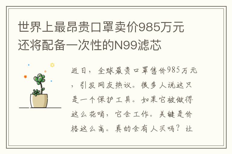 世界上最昂貴口罩賣價985萬元 還將配備一次性的N99濾芯