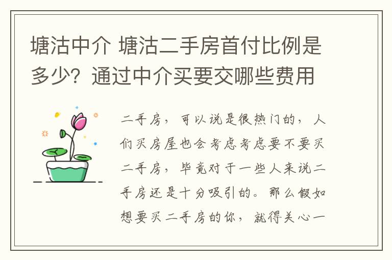 塘沽中介 塘沽二手房首付比例是多少？通過中介買要交哪些費用