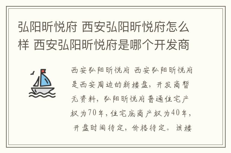 弘陽昕悅府 西安弘陽昕悅府怎么樣 西安弘陽昕悅府是哪個開發(fā)商