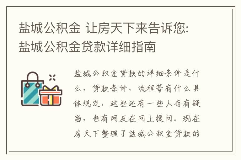 鹽城公積金 讓房天下來告訴您:鹽城公積金貸款詳細(xì)指南