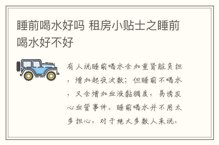 睡前喝水好嗎 租房小貼士之睡前喝水好不好