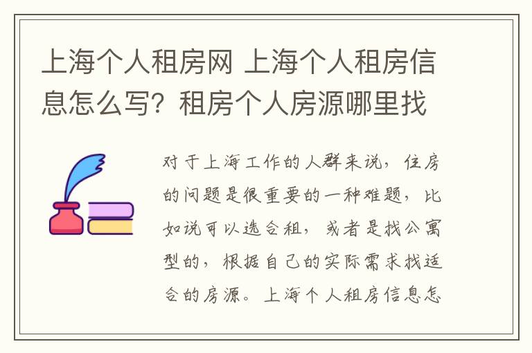 上海個人租房網(wǎng) 上海個人租房信息怎么寫？租房個人房源哪里找？