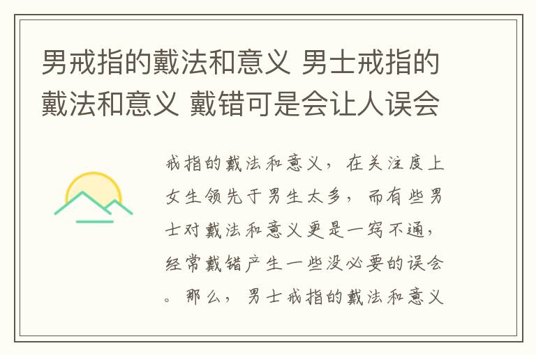 男戒指的戴法和意義 男士戒指的戴法和意義 戴錯可是會讓人誤會哦!