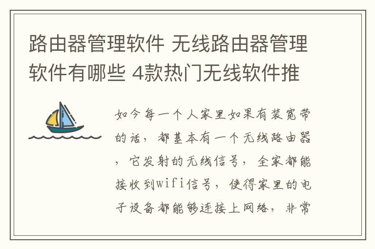 路由器管理軟件 無線路由器管理軟件有哪些 4款熱門無線軟件推薦