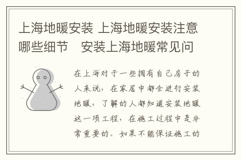 上海地暖安裝 上海地暖安裝注意哪些細節(jié)   安裝上海地暖常見問題